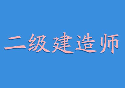 二级建造师招聘