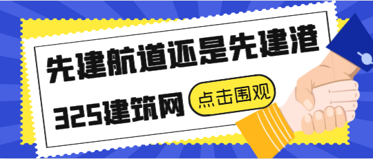 先建航道还是先建港