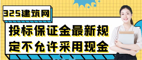 投标保证金最新规定不允许采用现金?