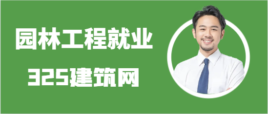 男生从业园林工程技术就业前景怎么样啊