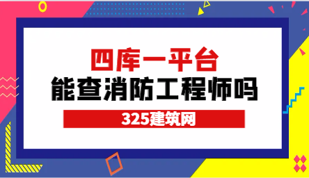 四库一平台能查消防工程师吗