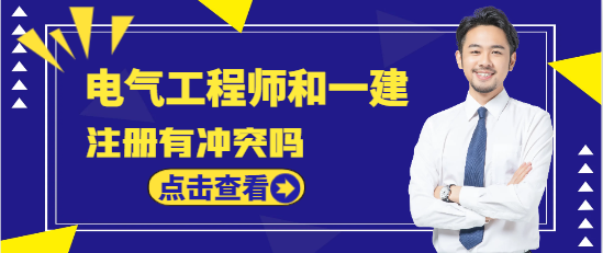 注册电气工程师和一建冲突吗