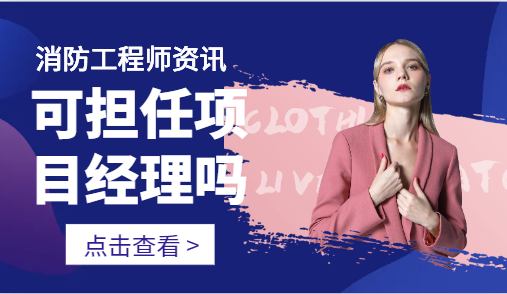 消防工程师可以担任项目经理吗