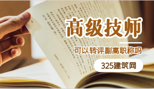 高级技师可以转评副高职称吗