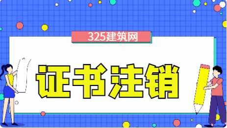 二级建造师注销申请多长时间可以审核完成