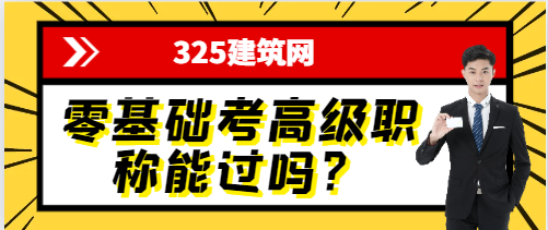 1723430585363992.零基础考高级职称能过吗？