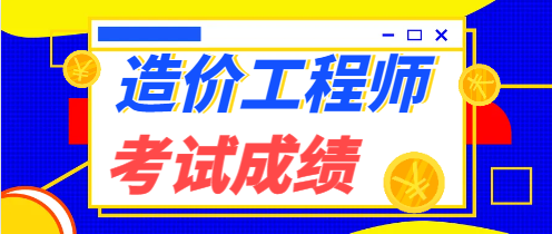 造价工程师，多少分才算及格？