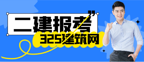 为什么越来越多人报考二建?