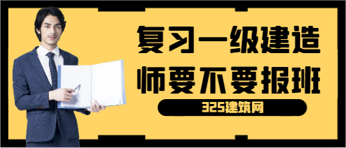 复习一级建造师要不要报班?