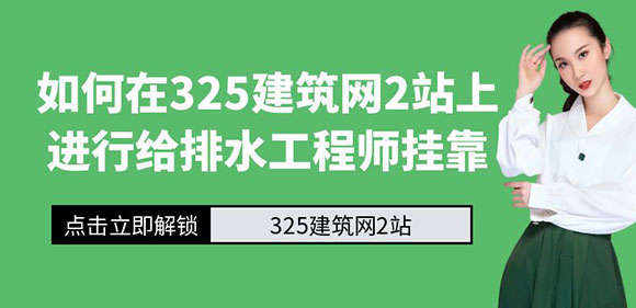 如何在325建筑网2站上进行给排水工程师挂靠